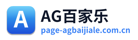 AG百家乐
